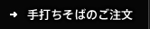 手打ちそばのご注文