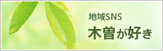 地域SNS木曽が好き