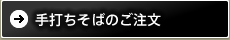 手打ちそばのご注文