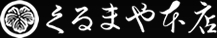 くるまや本店