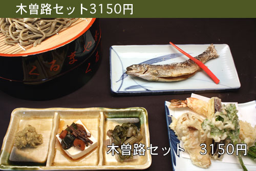 木曽路セット　3150円