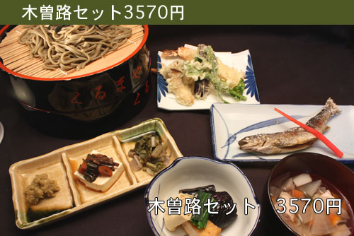 木曽路セット　3570円