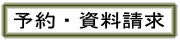 仮予約・資料請求>