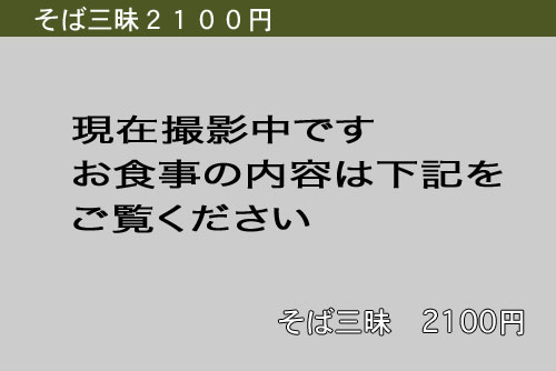 そば三昧　2100円