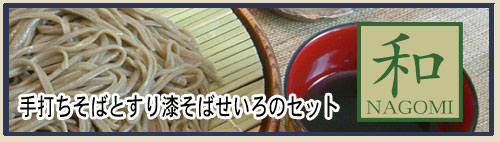 通販商品:すり漆のせいろと手打ちそばのセット 和み