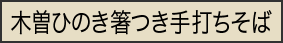 ひのき箸つきそばを購入する