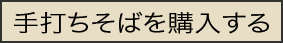 手打ちそばを購入する