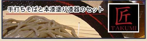 通販商品:高級漆器と手打ちそばのセット 匠
