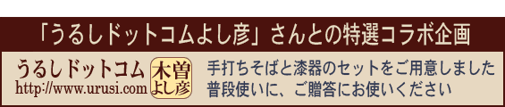 木曽漆器よし彦さんとのコラボ企画
