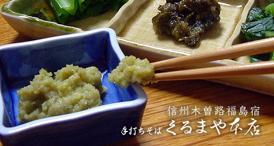 わさび味噌
