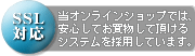 SLL対応ショッピングカート