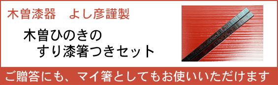 ご贈答に、マイ箸に、用途いろいろ木曽ひのきの箸